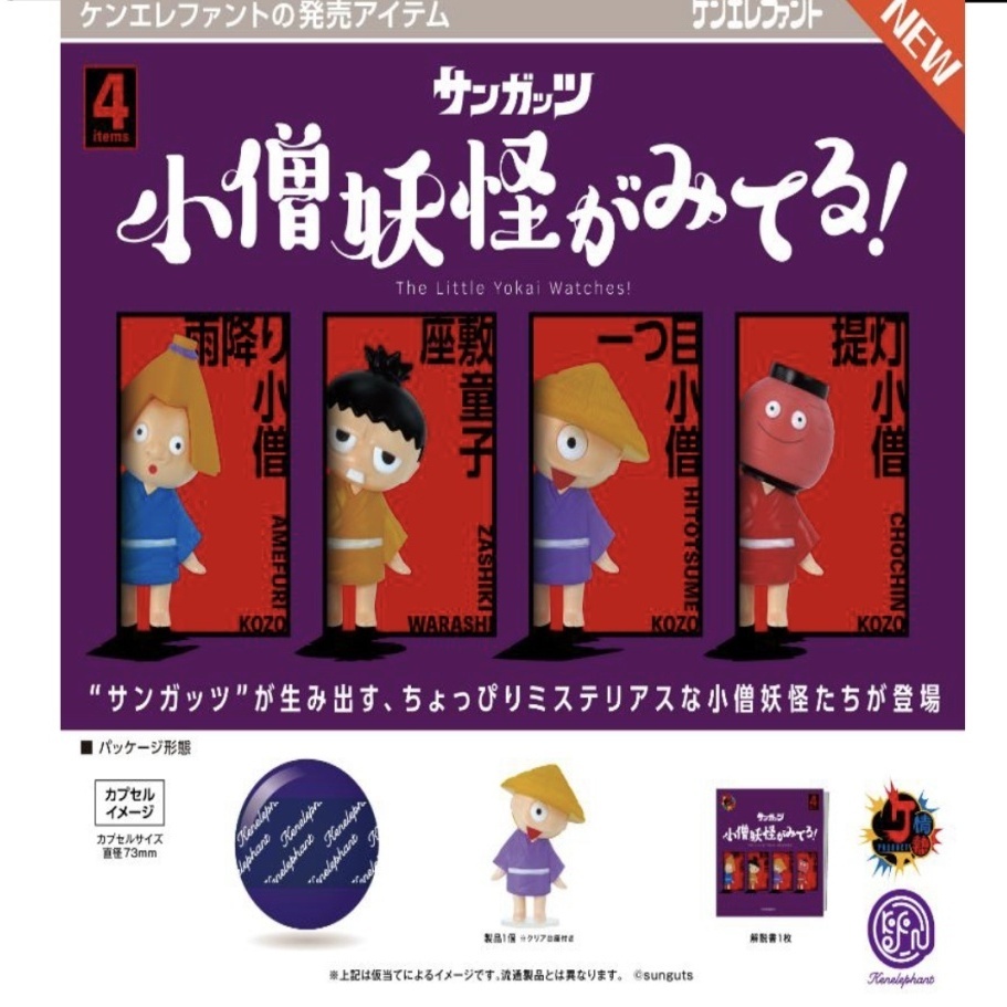 画像1: 小僧妖怪がみてる! ※カプセル版（９月）【■５００円カプセルトイ　２０個入り　ケンエレ】＋正規台紙