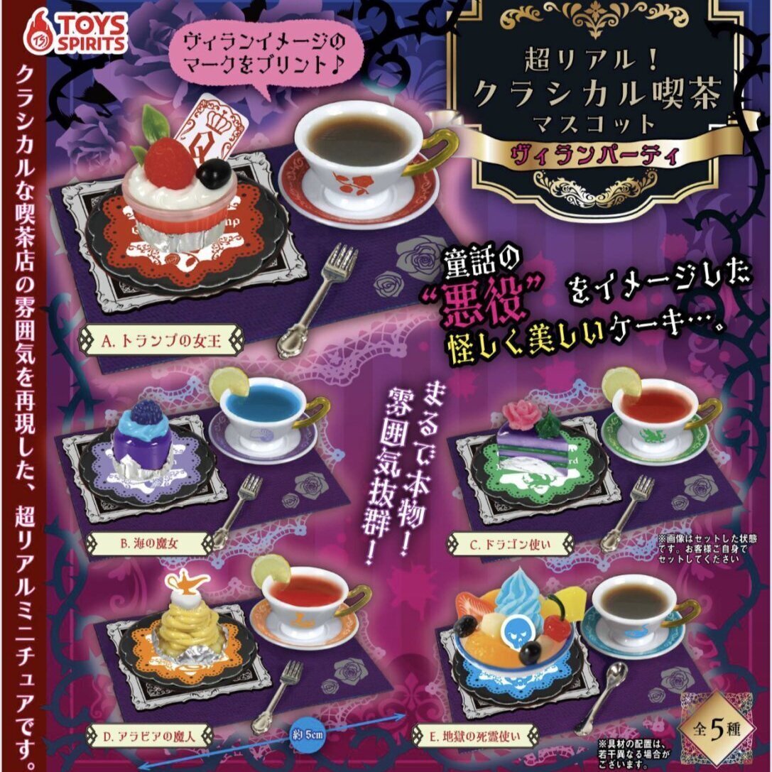 画像1: 超リアル！クラシカル喫茶マスコット－ヴィランパーティ－（９月）【■４００円カプセルトイ　３０個入り　トイスピ】＋正規台紙