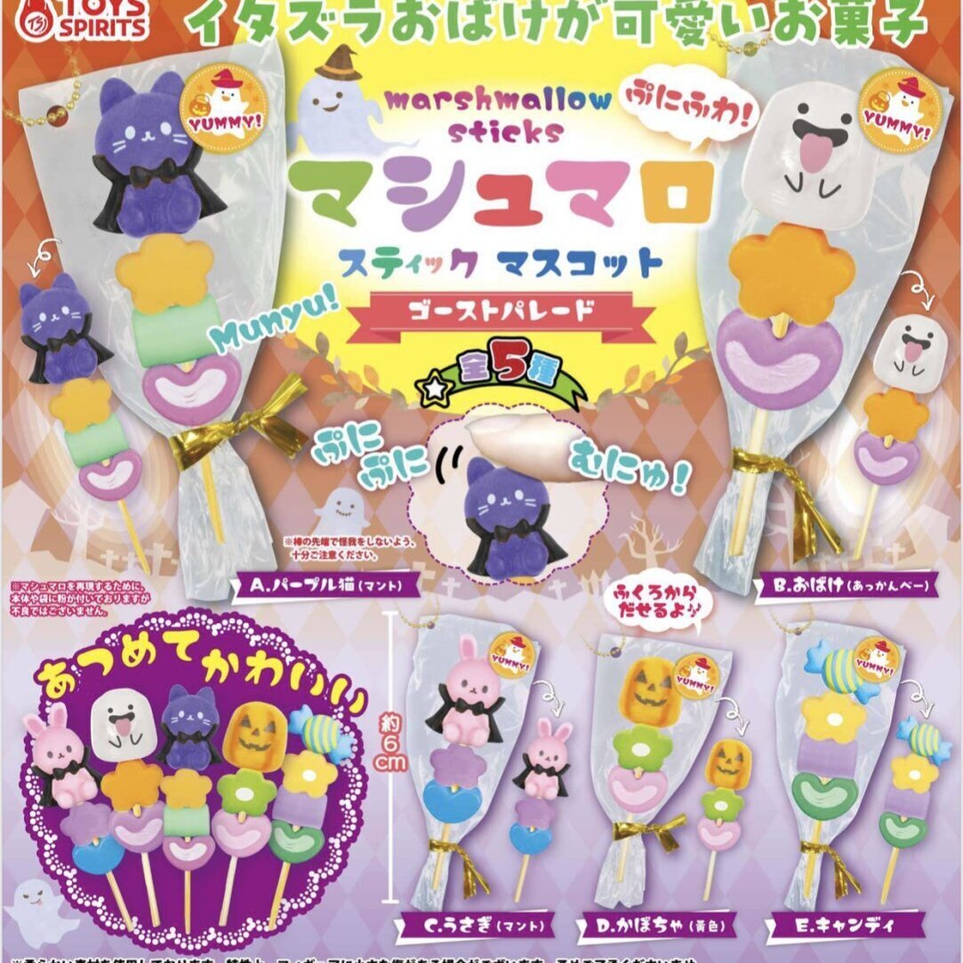 画像1: ぷにふわ！マシュマロスティックマスコット－ゴーストパレード－（９月）【■３００円カプセルトイ　４０個入り　トイスピ】＋正規台紙