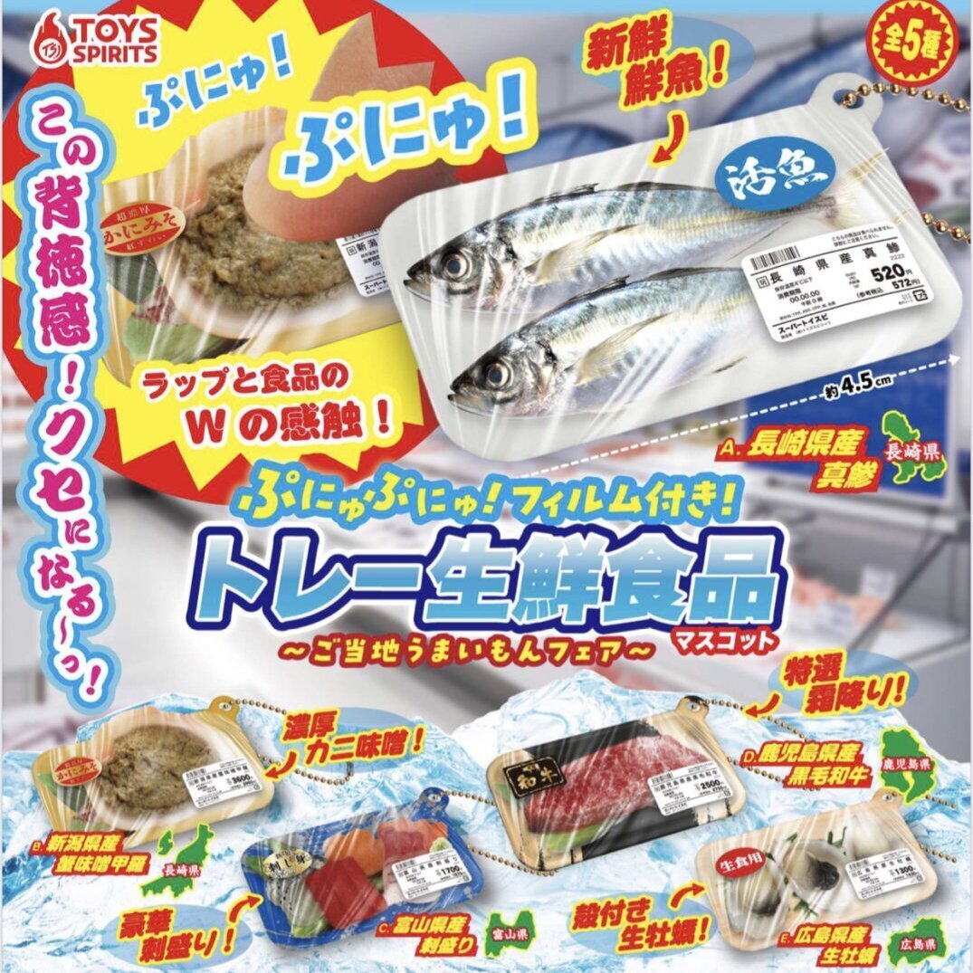 画像1: ぷにゅぷにゅ！フィルム付き！トレー生鮮食品マスコット－ご当地うまいもんフェア－（９月）【■３００円カプセルトイ　４０個入り　トイスピ】＋正規台紙