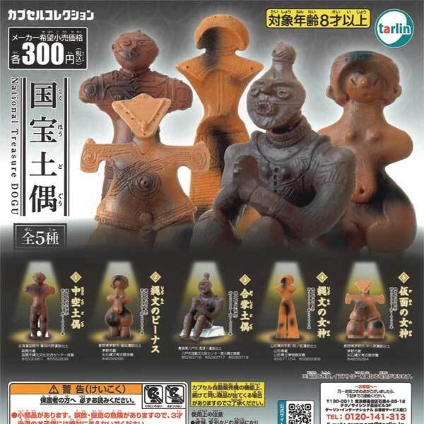 画像1: 国宝土偶（再販）（９月）【■３００円カプセルトイ　５０個入り　ターリン】＋正規台紙
