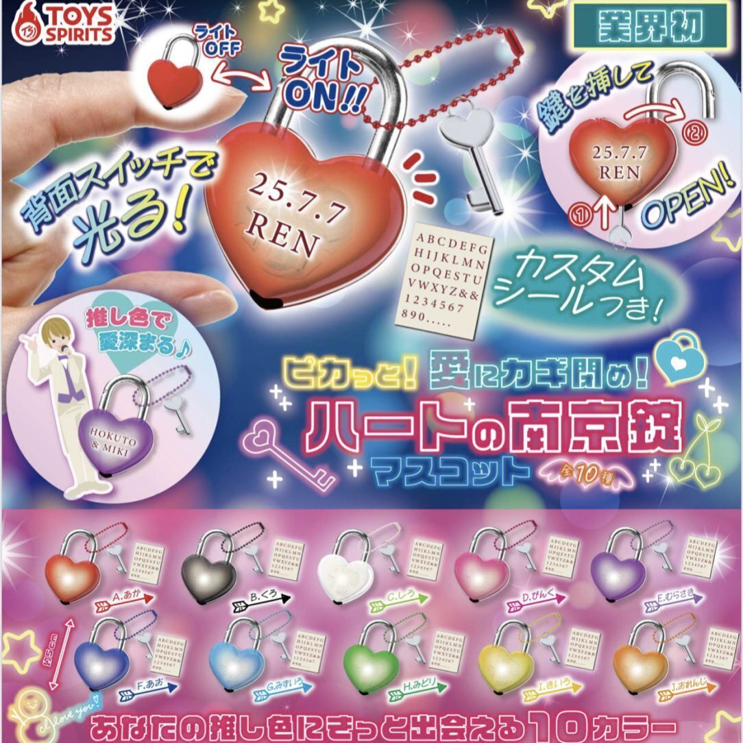 画像1: ピカっと！愛にカギ閉め！ハートの南京錠マスコット（９月）【■３００円カプセルトイ　４０個入り　トイスピ】＋正規台紙