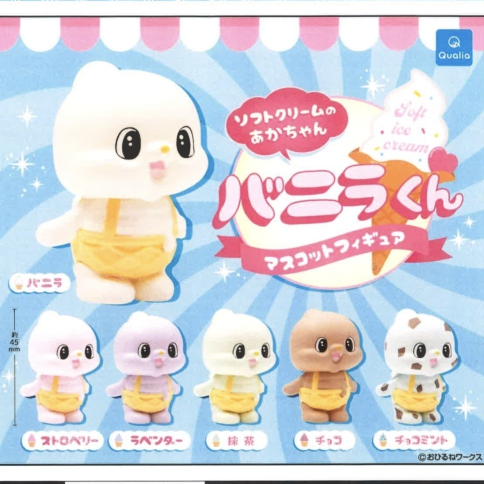 画像1: ソフトクリームのあかちゃん バニラくん マスコットフィギュア（９月）【■３００円カプセルトイ　４０個入り　クオリア】＋正規台紙