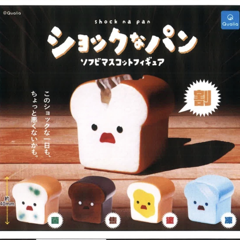 画像1: ショックなパン ソフビマスコットフィギュア（９月）【■３００円カプセルトイ　４０個入り　クオリア】＋正規台紙
