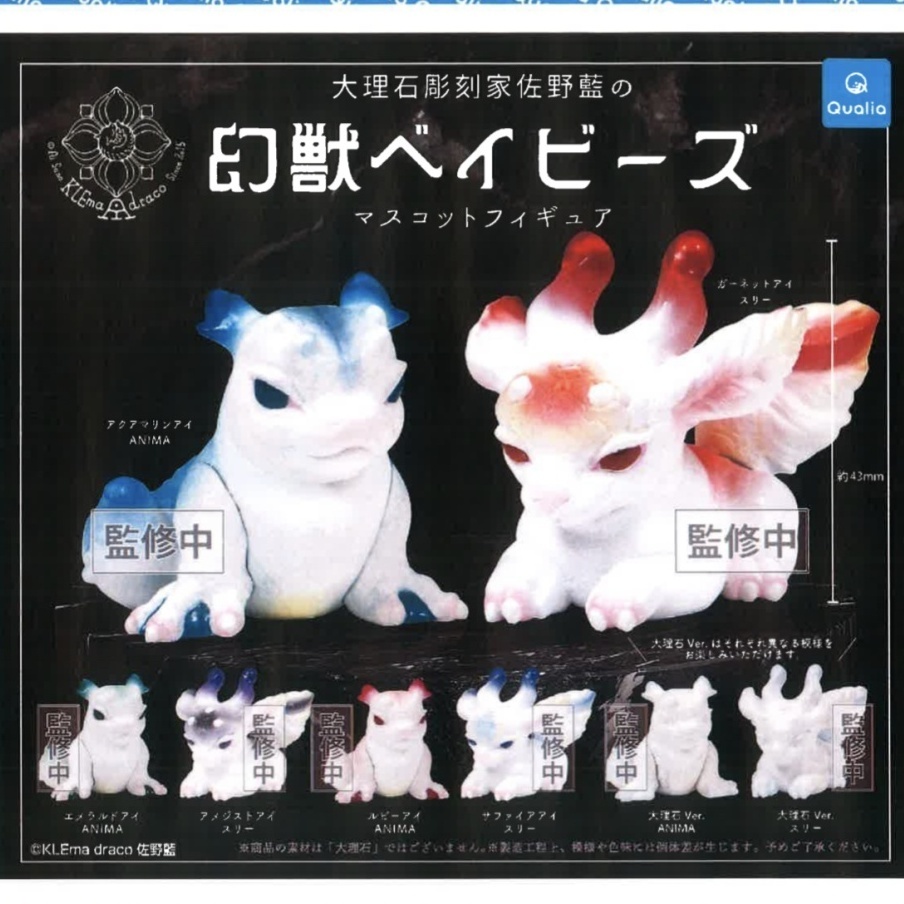 画像1: 幻獣ベイビーズ マスコットフィギュア（９月）【■４００円カプセルトイ　３０個入り　クオリア】＋正規台紙