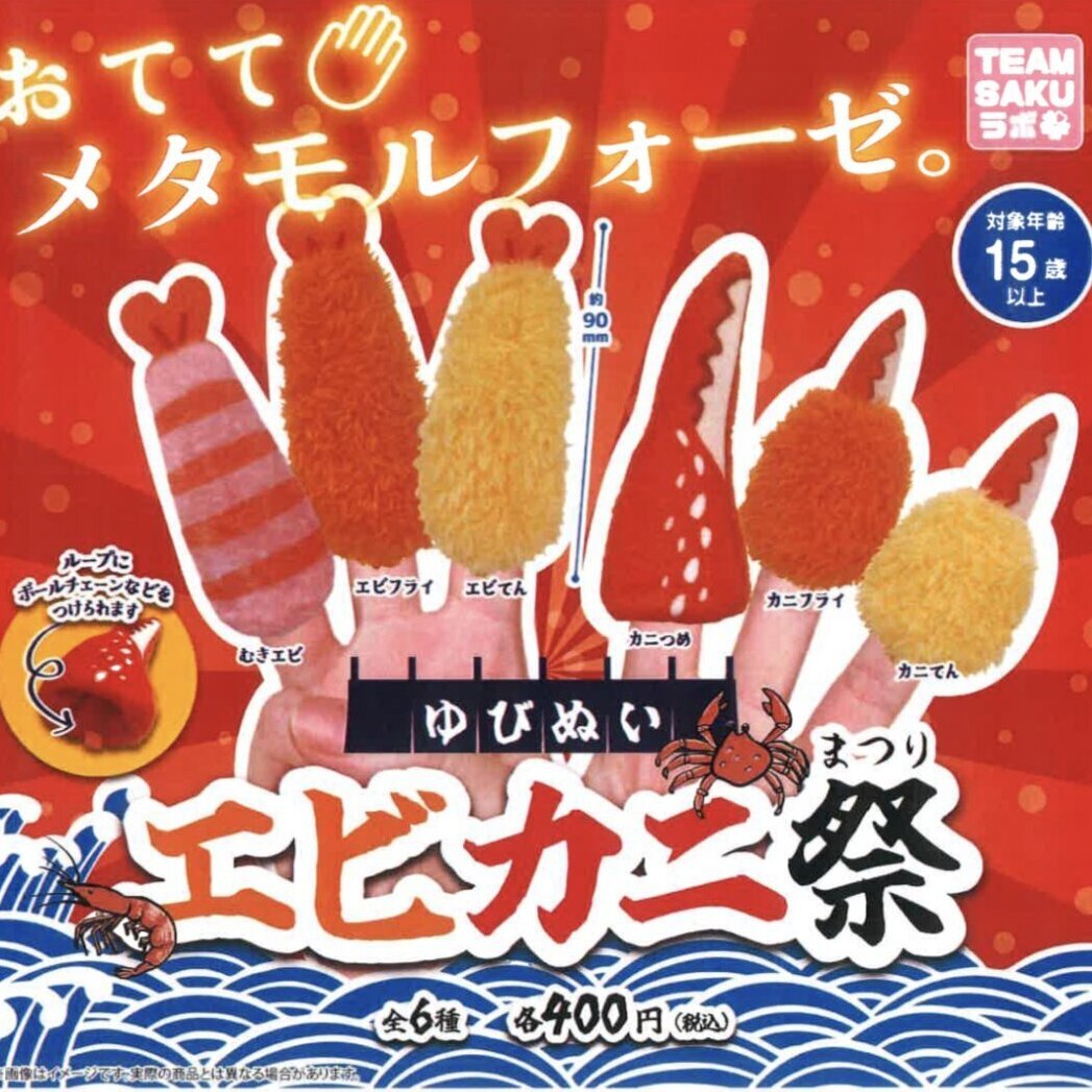 画像1: ゆびぬい　エビカニまつり（９月）【■４００円カプセルトイ　３０個入り　さくら】＋正規台紙
