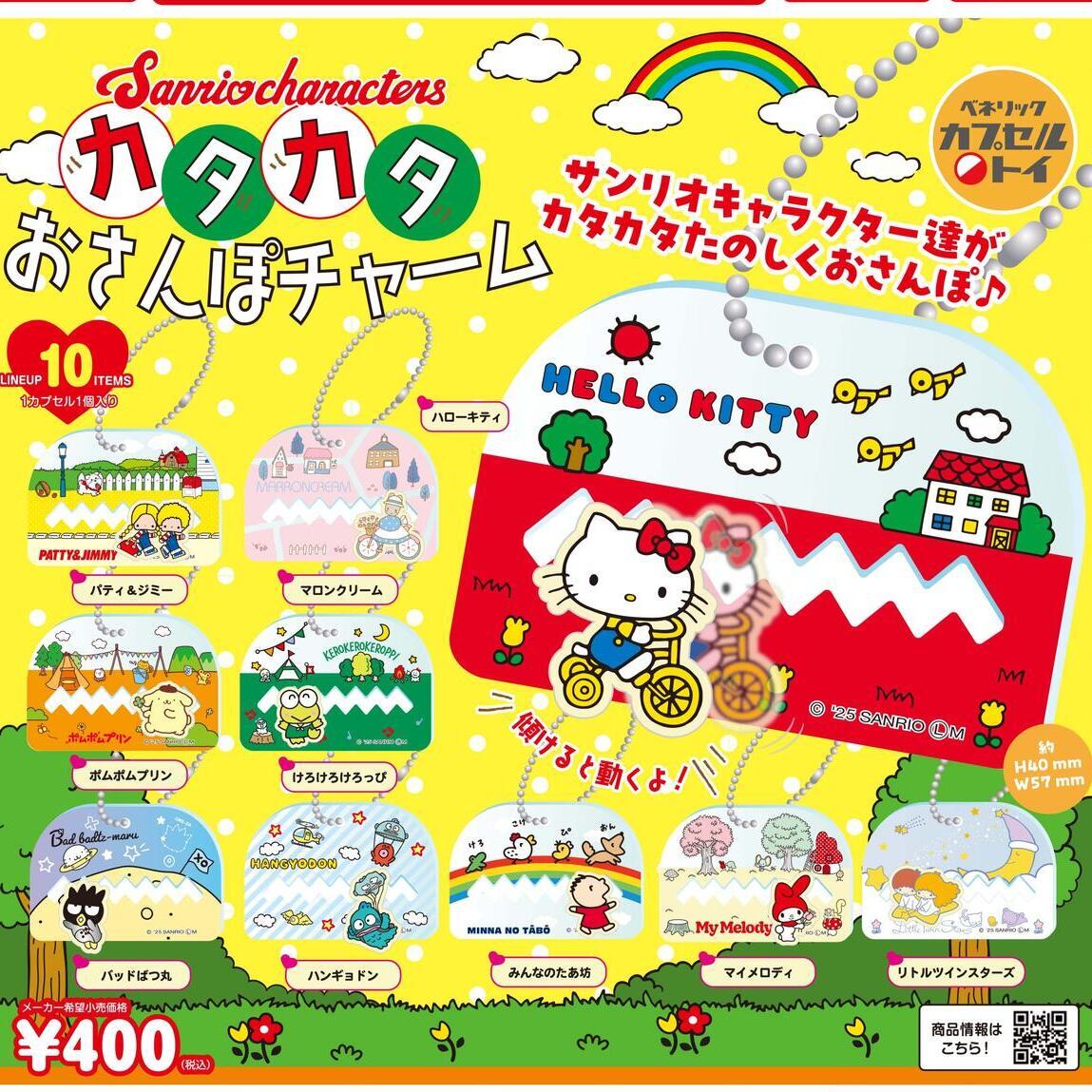 画像1: サンリオキャラクターズ　カタカタおさんぽチャーム（９月）【■４００円カプセルトイ　３０個入り　ベネリック】＋正規台紙