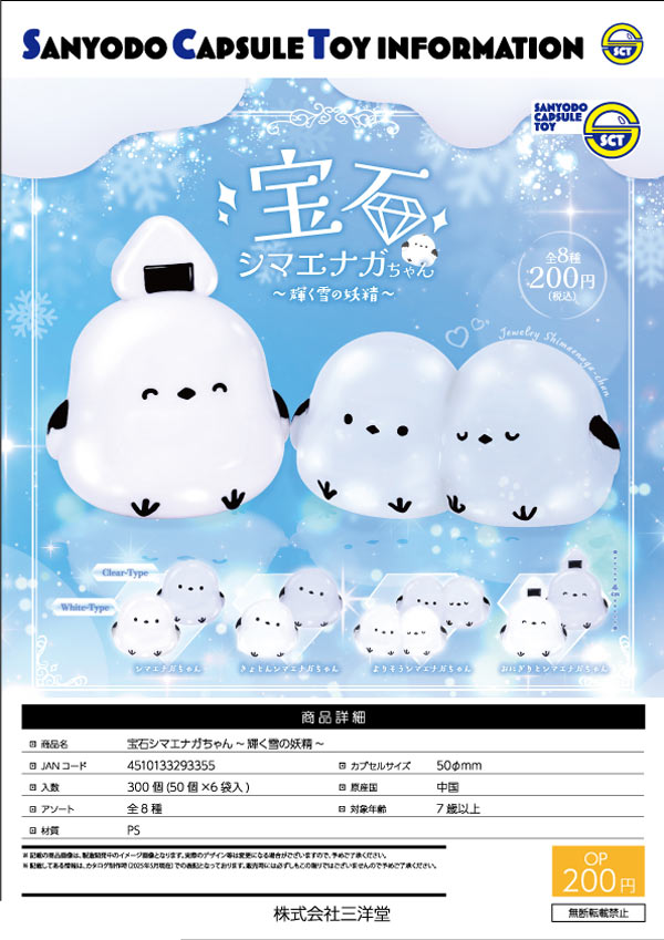 画像1: 宝石シマエナガちゃん－輝く雪の妖精－（９月）【■２００円カプセルトイ　５０個入り　三洋堂】＋正規台紙