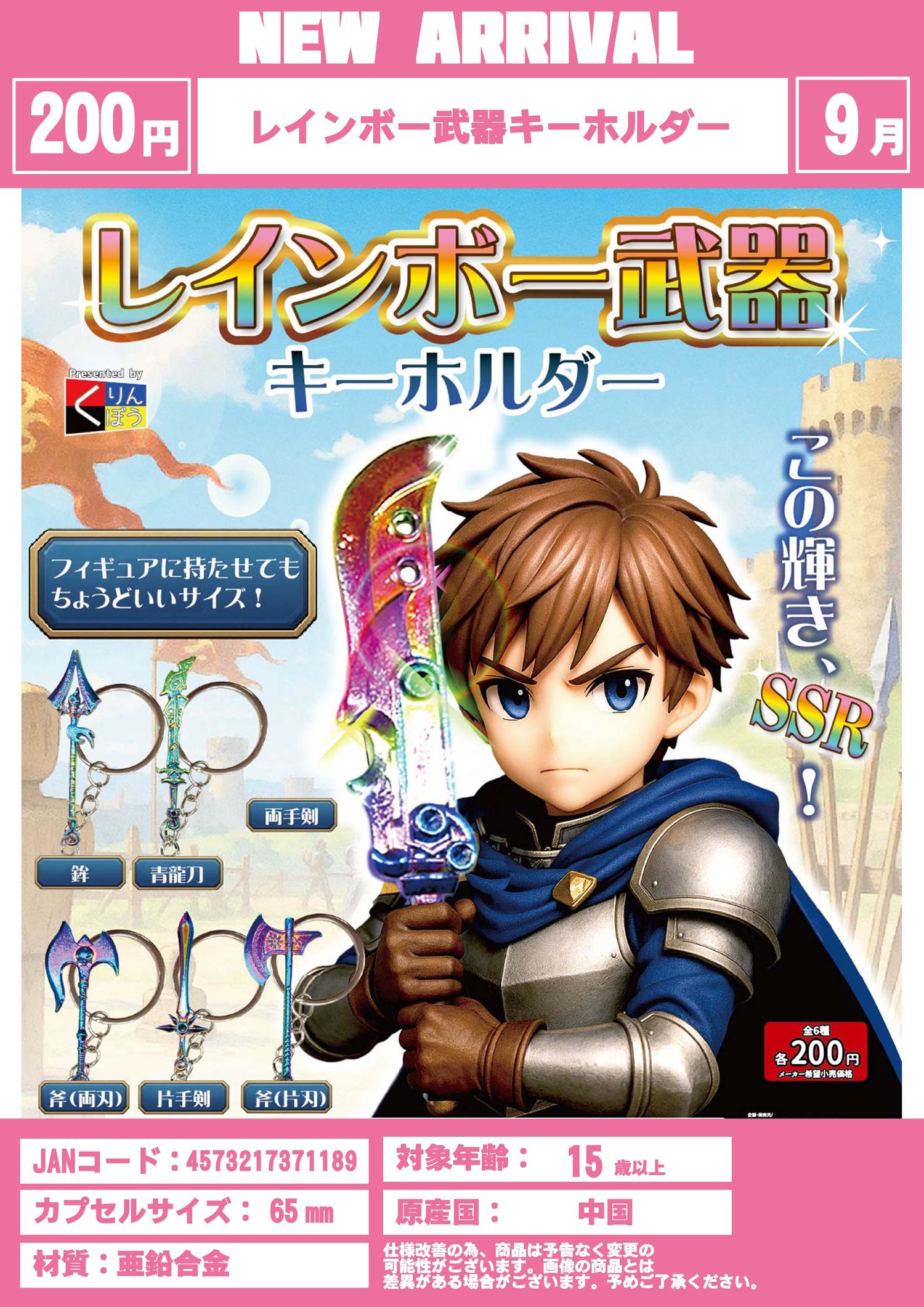 画像1: レインボー武器キーホルダー（９月）【■２００円カプセルトイ　５０個入り　くりんぼう】＋正規台紙