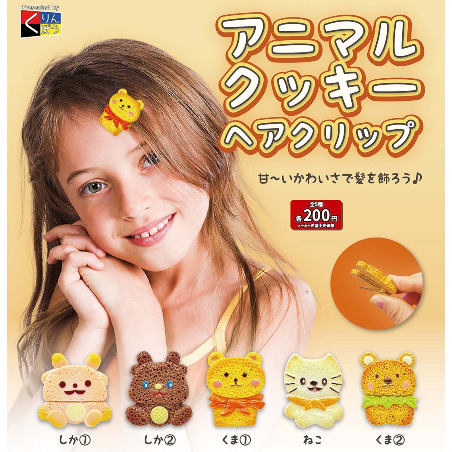 画像1: アニマルクッキーヘアクリップ（９月）【■２００円カプセルトイ　５０個入り　くりんぼう】＋正規台紙