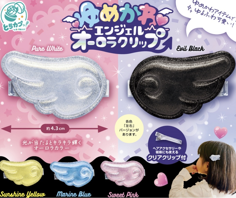画像1: ゆめかわ　エンジェルオーロラクリップ（９月）【■２００円カプセルトイ　５０個入り　エス・トラスト】＋正規台紙