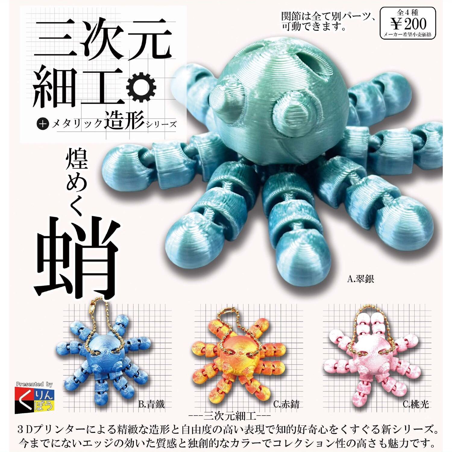 画像1: 三次元細工 煌めく蛸（９月）【■２００円カプセルトイ　５０個入り　くりんぼう】＋正規台紙
