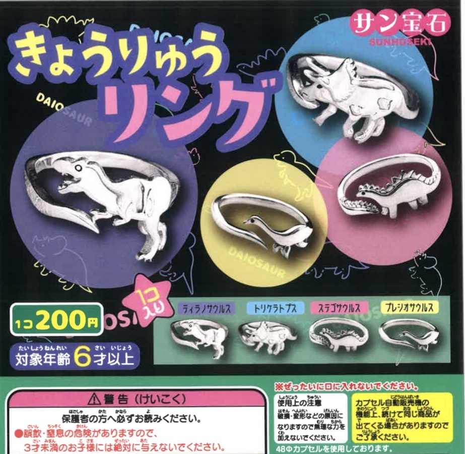 画像1: きょうりゅうリング（９月）【■２００円カプセルトイ　５０個入り　サン宝石】＋正規台紙