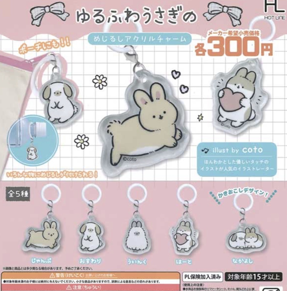 画像1: ゆるふわうさぎのめじるしチャーム【♪３００円カプセルトイ　４０個入り　ホットライン】＋正規台紙