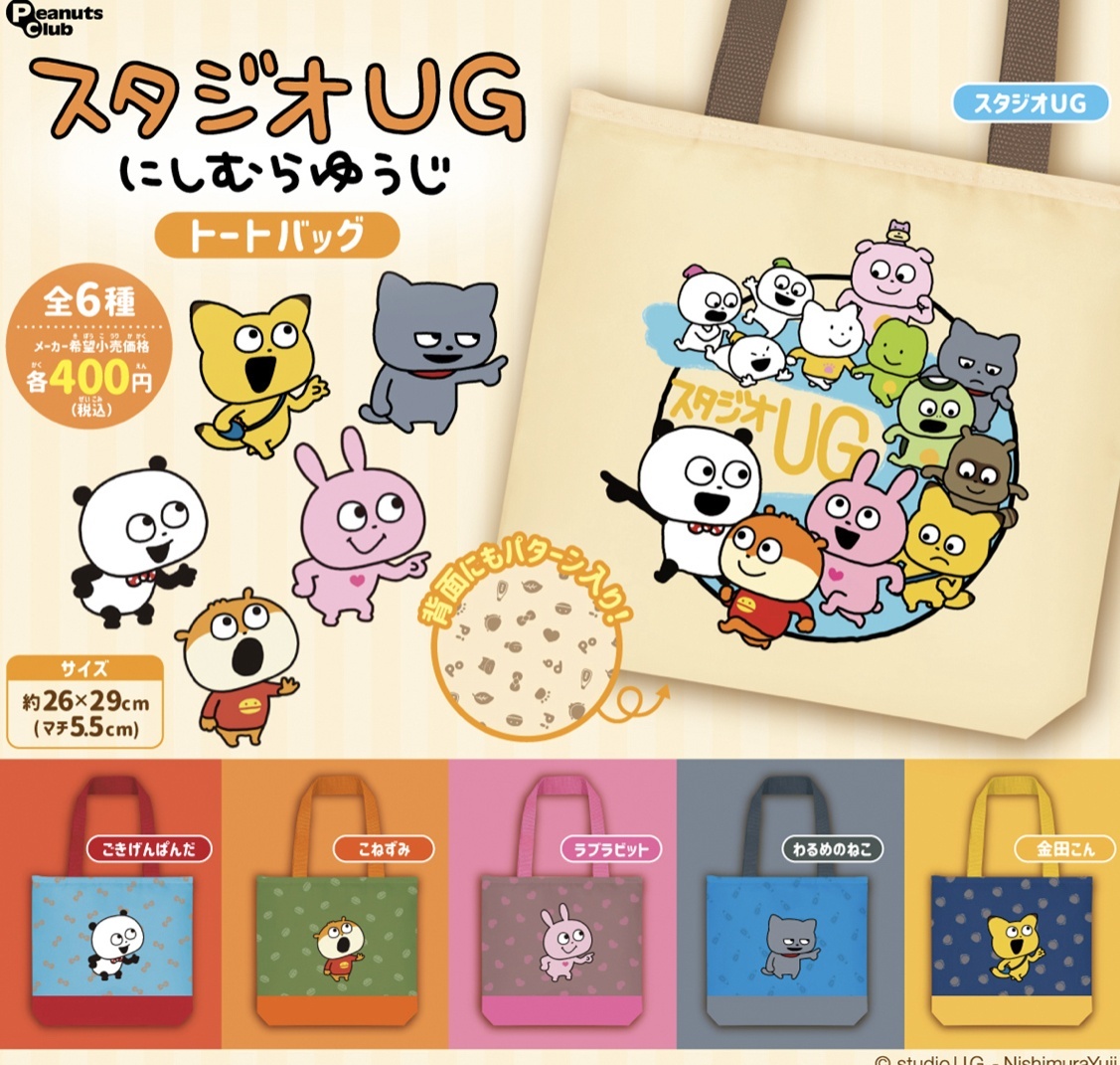 画像1: スタジオＵＧトートバック【♪４００円カプセルトイ　３０個入　ピーナッツ】＋正規台紙