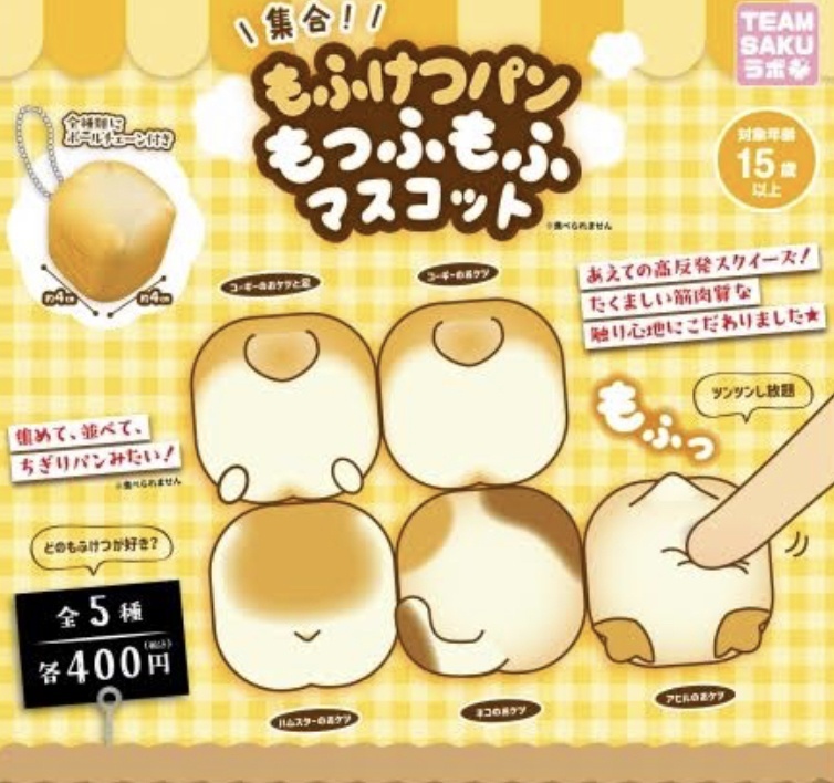 画像1: もふけつパンもっふもふマスコット【♪４００円カプセルトイ　３０個入　さくら】＋正規台紙