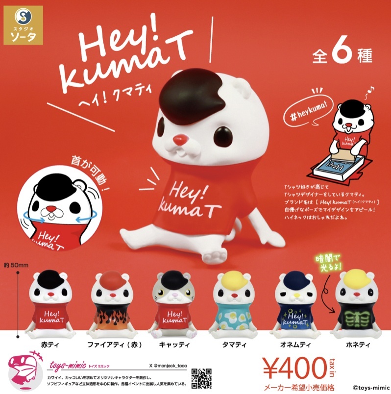 画像1: Hey!kumaT【♪４００円カプセルトイ　３０個入り　SO-TA】＋正規台紙