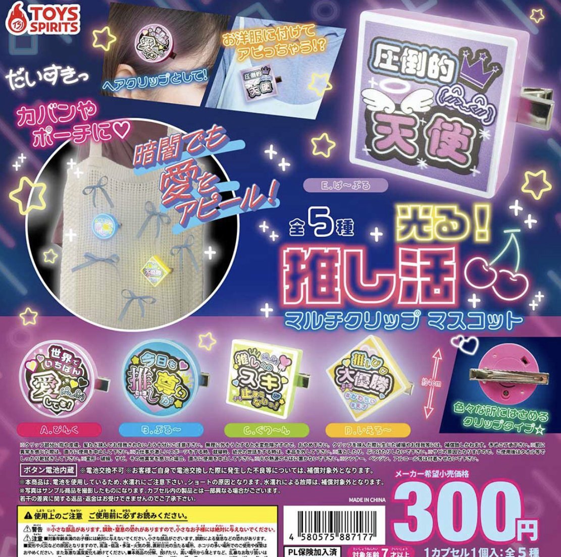 画像1: 光る!推し活マルチクリップマスコット【♪３００円カプセルトイ　４０個入り　トイスピ】＋正規台紙