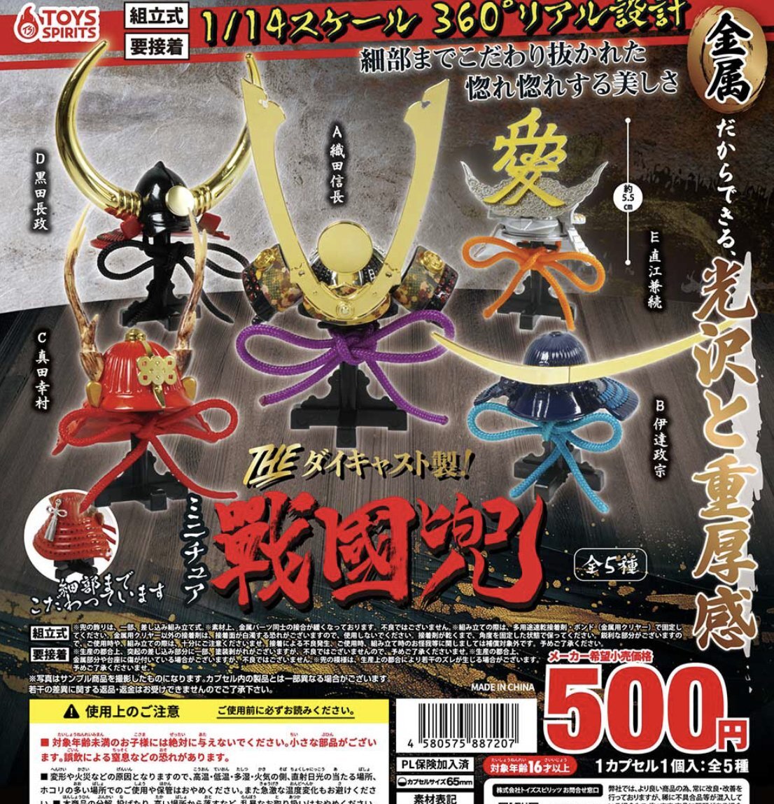 画像1: theダイキャスト製ミニチュア戦国兜【♪５００円カプセルトイ　２０個入り　トイスピ】＋正規台紙