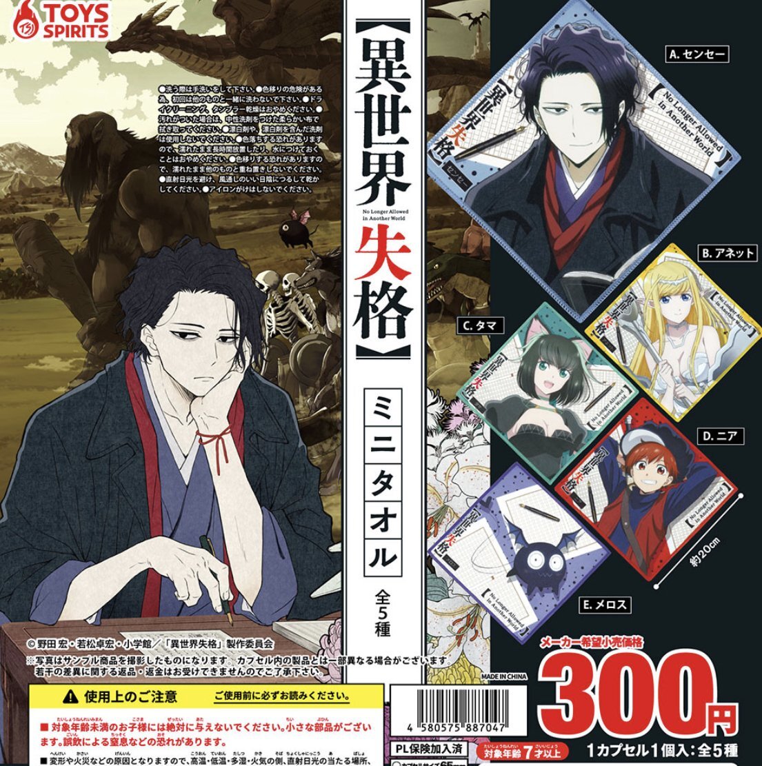 画像1: 異世界失格タオル【♪３００円カプセルトイ　４０個入り　トイスピ】＋正規台紙