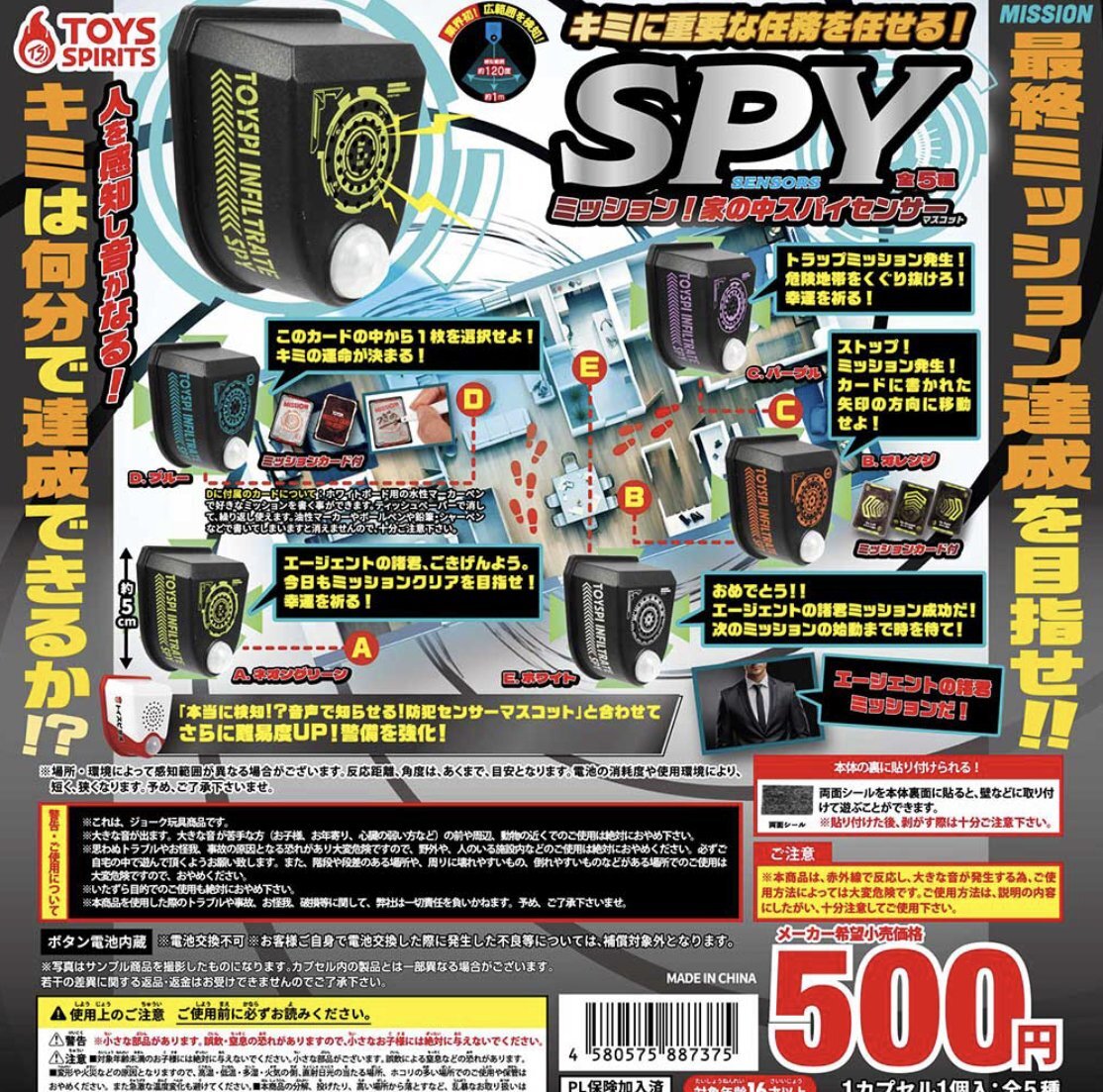 画像1: ミッション!家の中スパイセンサーマスコット【♪５００円カプセルトイ　２０個入り　トイスピ】＋正規台紙