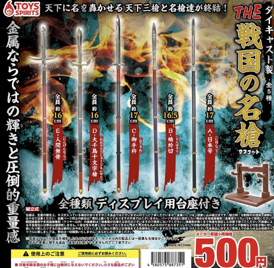 画像1: ダイキャスト製ＴＨＥ戦国の名槍マスコット【♪５００円カプセルトイ　２０個入り　トイスピ】＋正規台紙