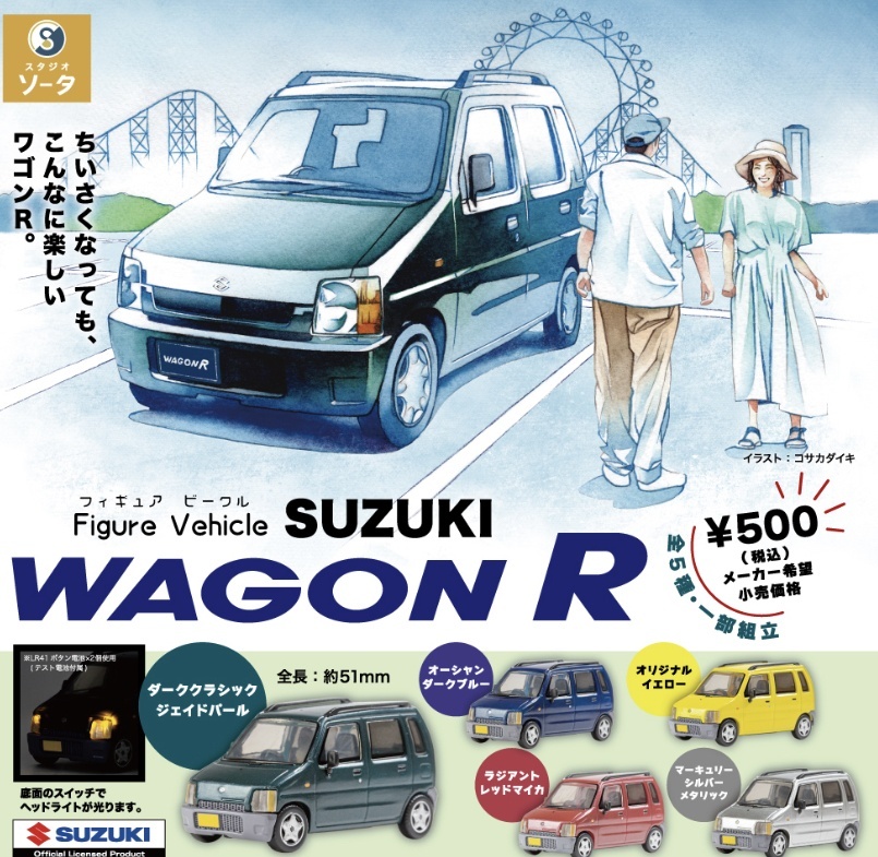 画像1: フィギュアビークル　ススギワゴンＲ【♪５００円カプセルトイ　２０個入り　SO-TA】＋正規台紙