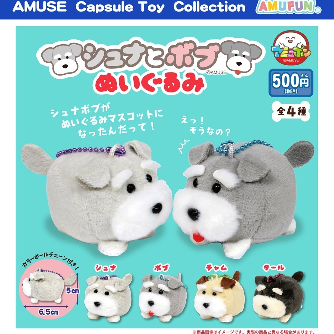 画像1: シュナとボブぬいぐるみ（１０月）【△５００円カプセルトイ　２０個入り　アミューズ】＋正規台紙