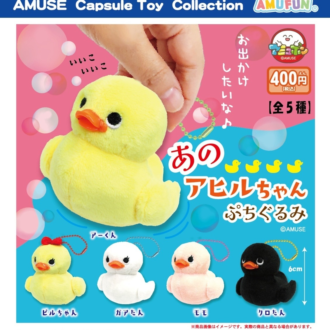 画像1: あのアヒルちゃんぷちぐるみ（１０月）【△４００円カプセルトイ　３０個入り　アミューズ】＋正規台紙