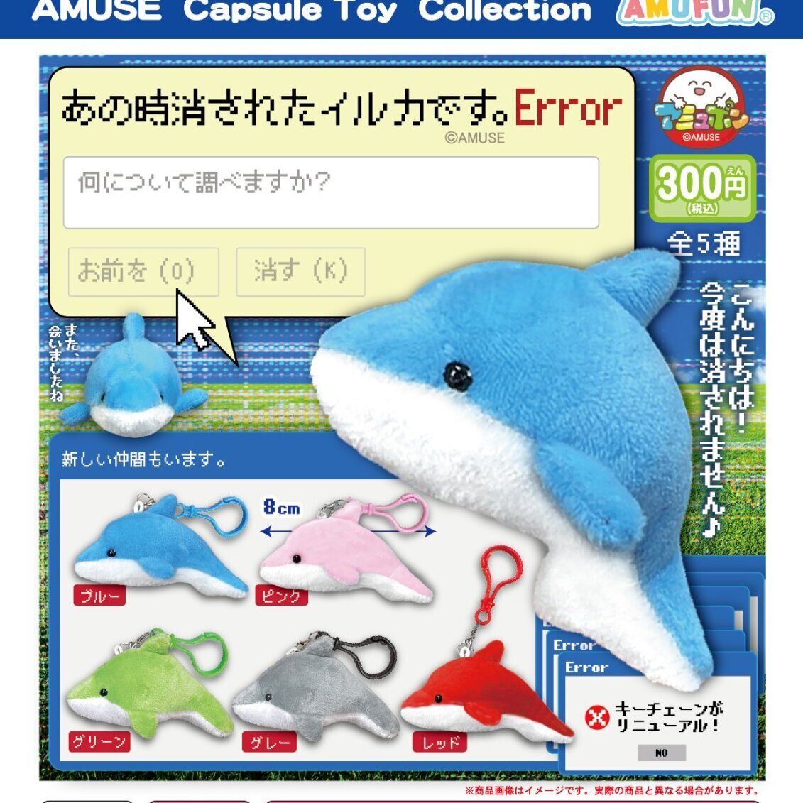 画像1: あの時消されたイルカです。Error（１０月）【△３００円カプセルトイ　４０個入り　アミューズ】＋正規台紙