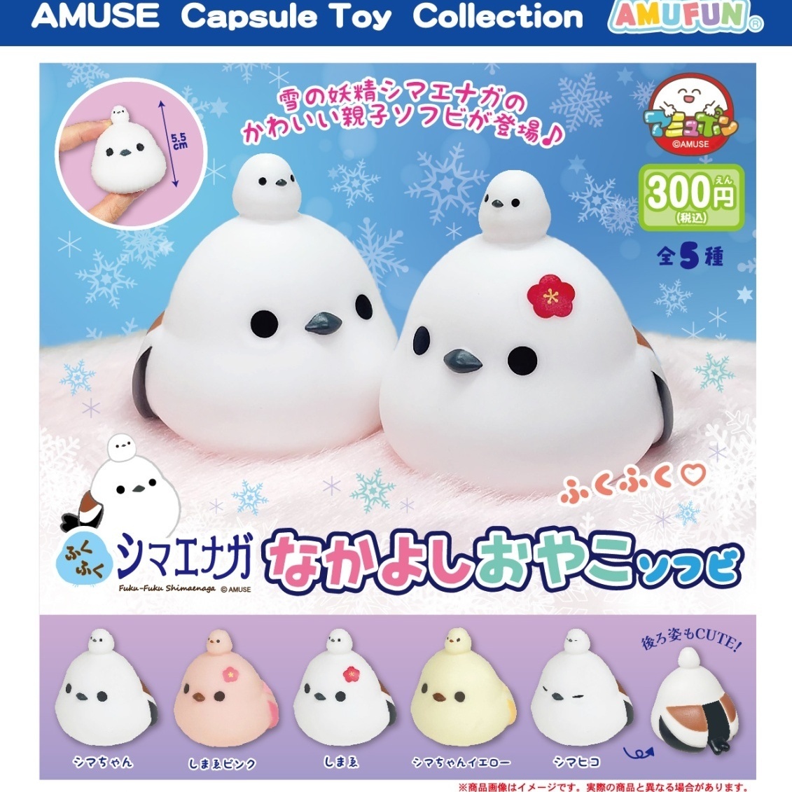 画像1: ふくふくシマエナガなかよしおやこソフビ（１０月）【△３００円カプセルトイ　４０個入り　アミューズ】＋正規台紙