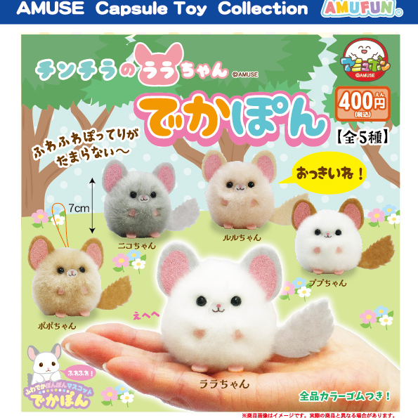 画像1: チンチラのララちゃんでかぽん（１０月）【△４００円カプセルトイ　３０個入り　アミューズ】＋正規台紙