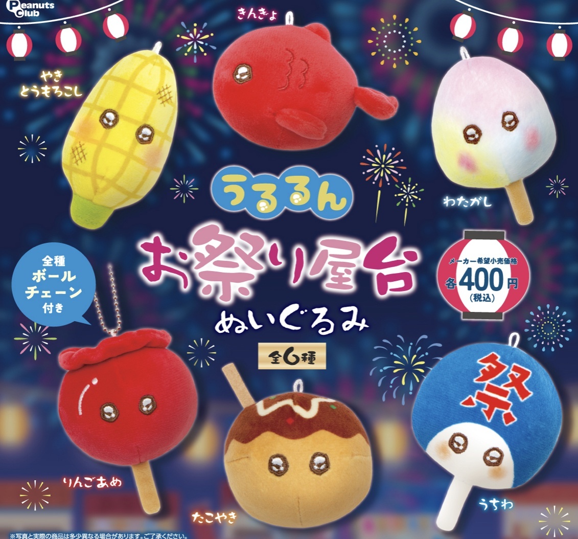 画像1: うるるんお祭り屋台ぬいぐるみ【♪４００円カプセルトイ　３０個入　ピーナッツ】＋正規台紙