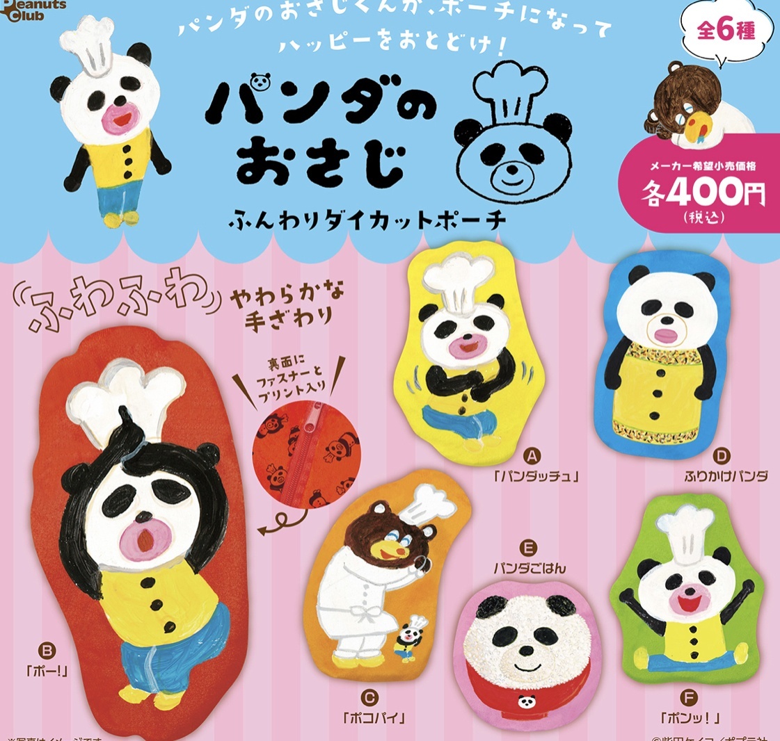画像1: パンダのおさじふんわりダイカットポーチ【♪４００円カプセルトイ　３０個入　ピーナッツ】＋正規台紙