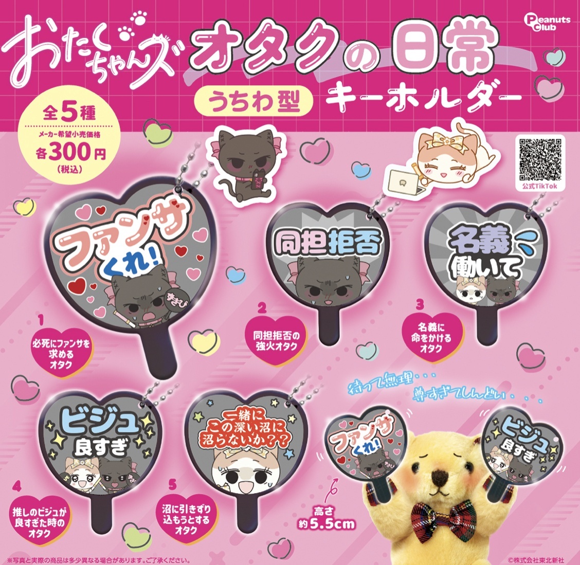 画像1: おたまちゃんズオタクの日常うちわ型キーリング【♪３００円カプセルトイ　４０個入　ピーナッツ】＋正規台紙