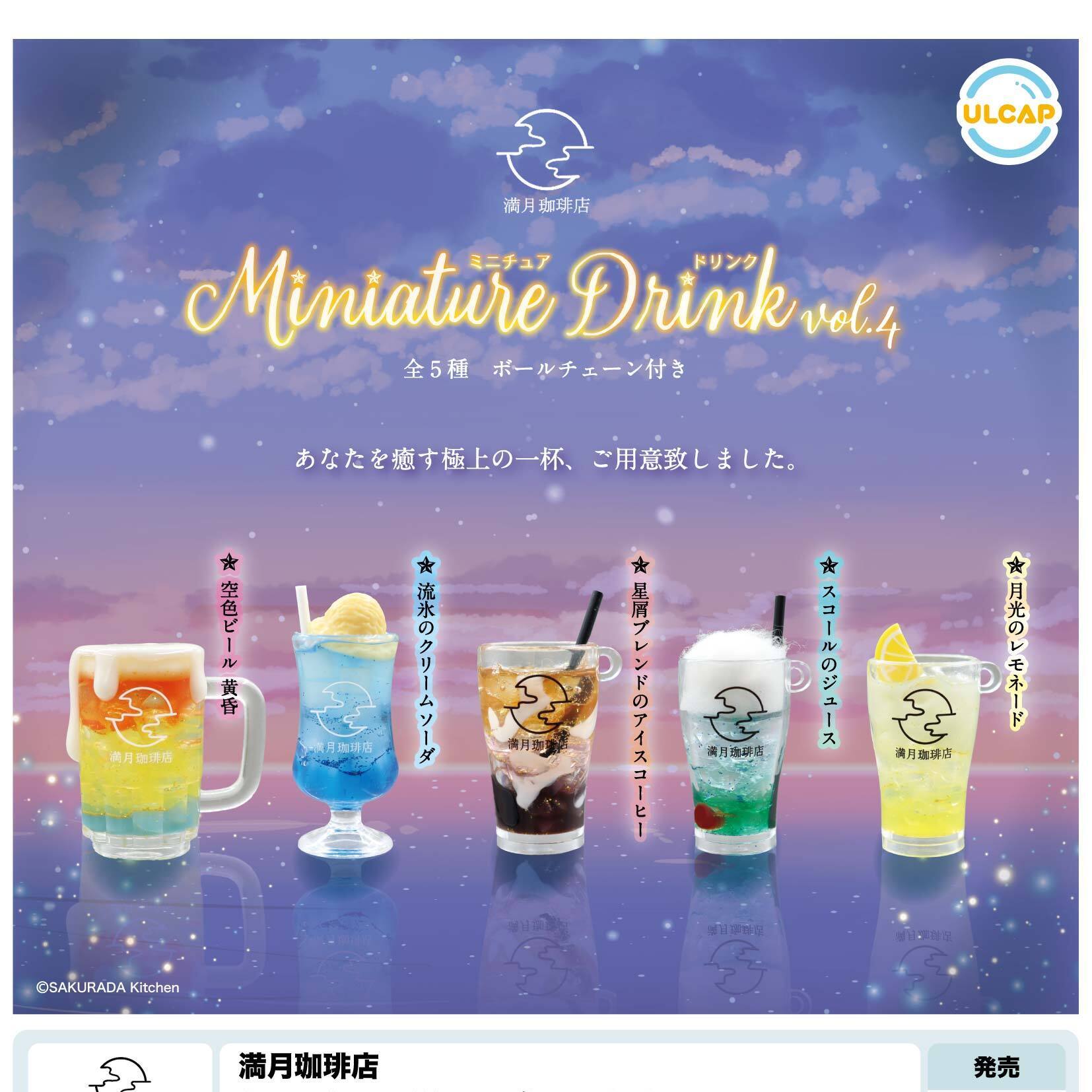 画像1: 満月珈琲店　ミニチュアドリンクｖｏｌ．４（１０月）【△４００円カプセルトイ　３０個入り　ウルプラ】＋正規台紙