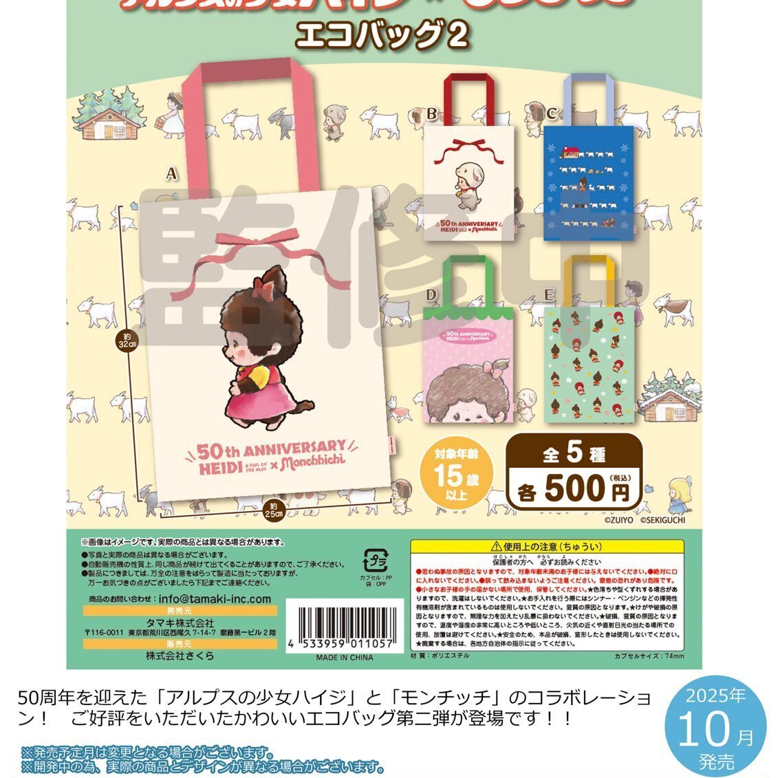アルプスの少女ハイジ×モンチッチ エコバッグ2（10月