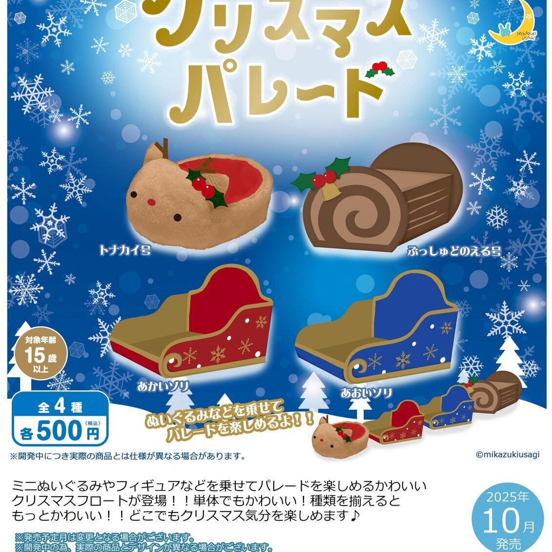 画像1: クリスマスパレード（１０月）【△５００円カプセルトイ　２０個入り　さくら】＋正規台紙