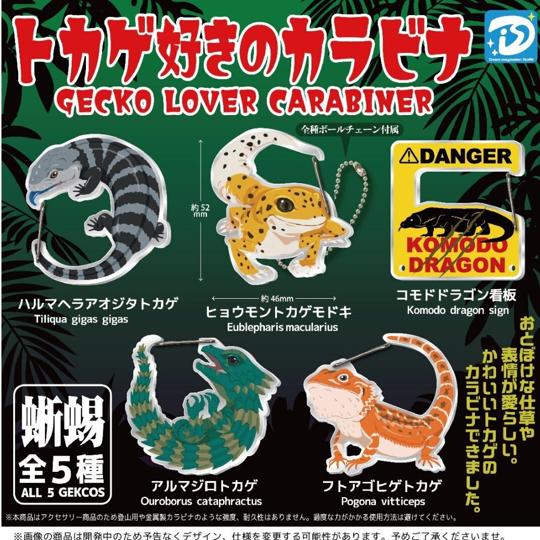 画像1: トカゲ好きのカラビナ（１０月）【△４００円カプセルトイ　３０個入り　Ｄｉｓ】＋正規台紙
