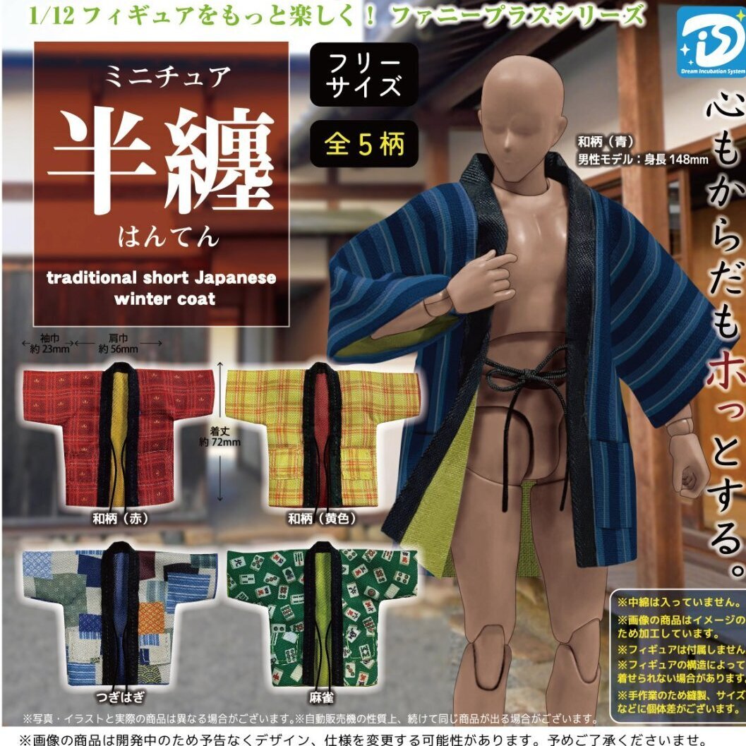 画像1: ミニチュア半纏 （再販）（１０月）【△５００円カプセルトイ　２０個入り　Ｄｉｓ】＋正規台紙