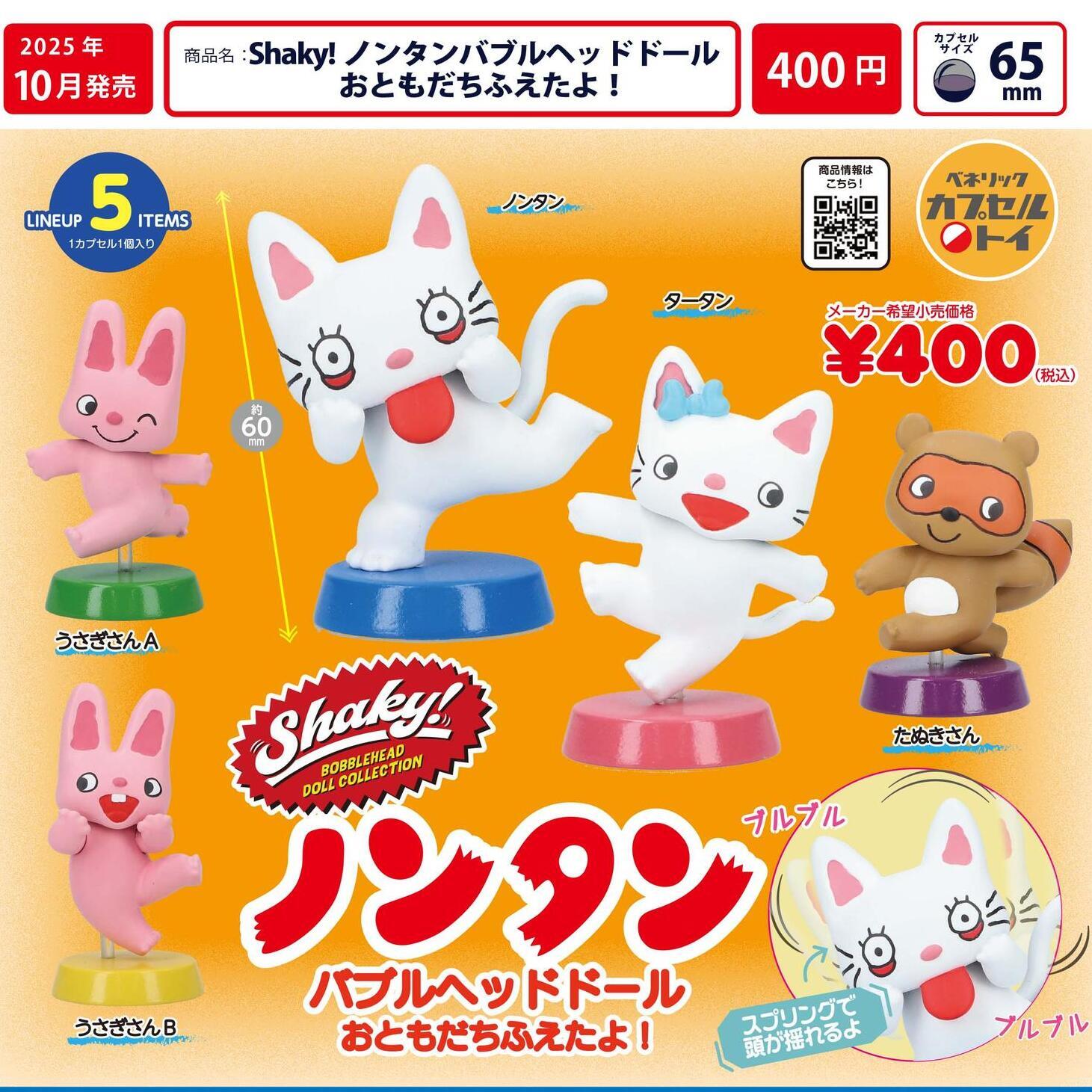 画像1: Shaky！ノンタンバブルヘッドドール おともだちふえたよ！（１０月）【△４００円カプセルトイ　３０個入り　ベネリック】＋正規台紙