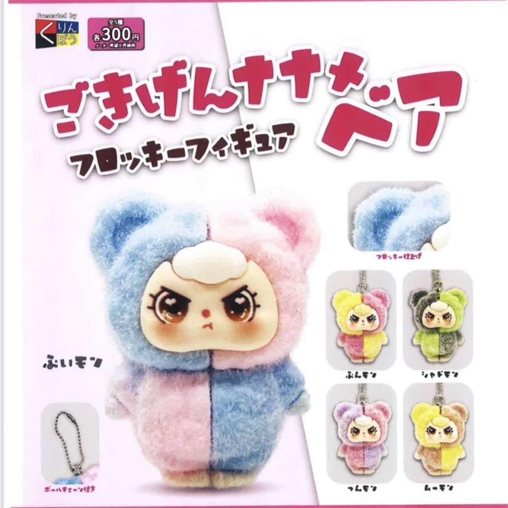 画像1: ごきげんナナメベアフロッキーフィギュア（１０月）【△３００円カプセルトイ　４０個入り　くりんぼう】＋正規台紙