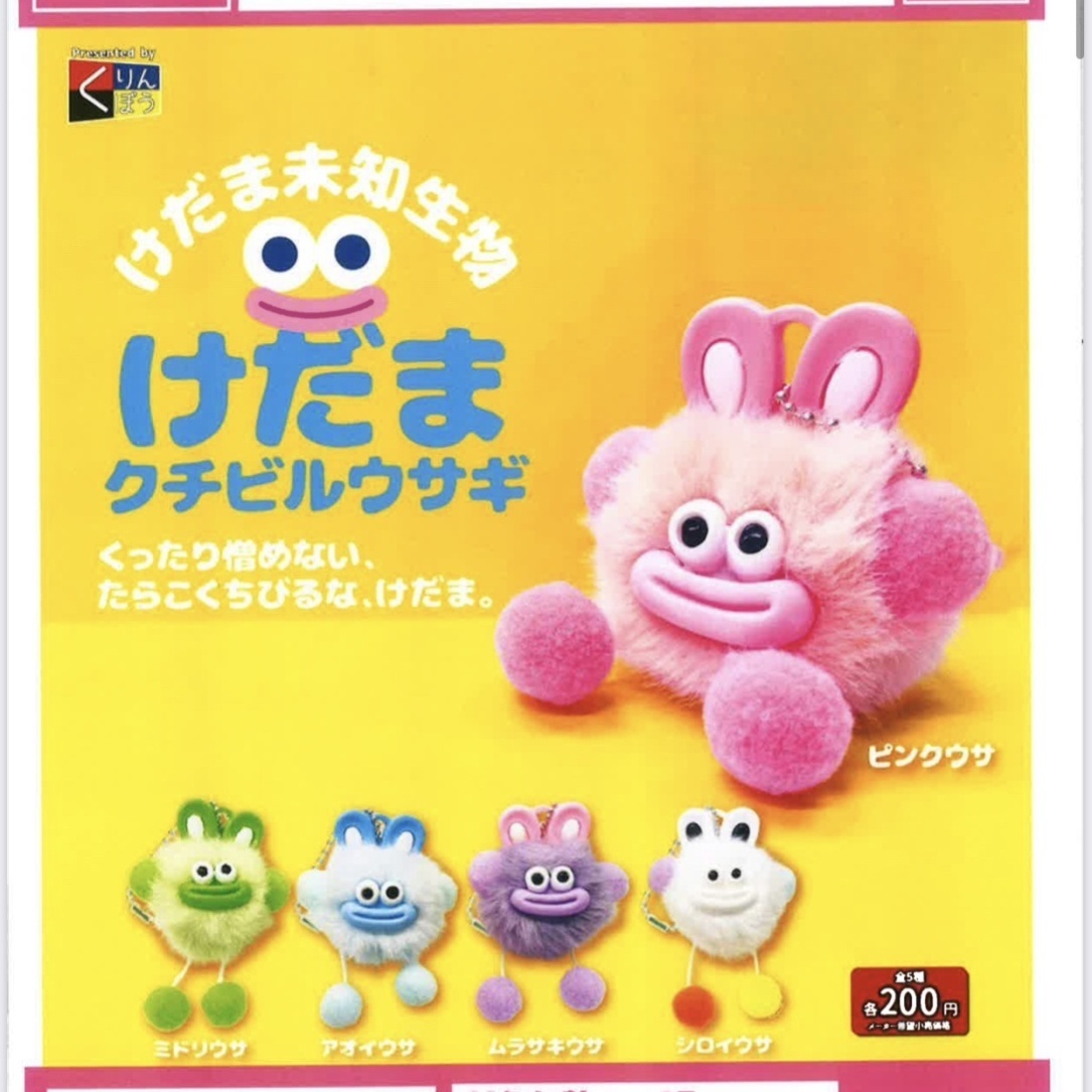 画像1: けだま未知生物 けだまクチビルウサギ（１０月）【△２００円カプセルトイ　５０個入り　くりんぼう】＋正規台紙