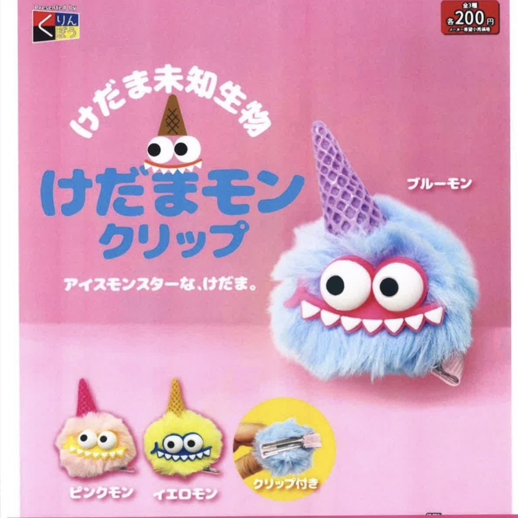 画像1: けだま未知生物 けだまモンクリップ（１０月）【△２００円カプセルトイ　５０個入り　くりんぼう】＋正規台紙