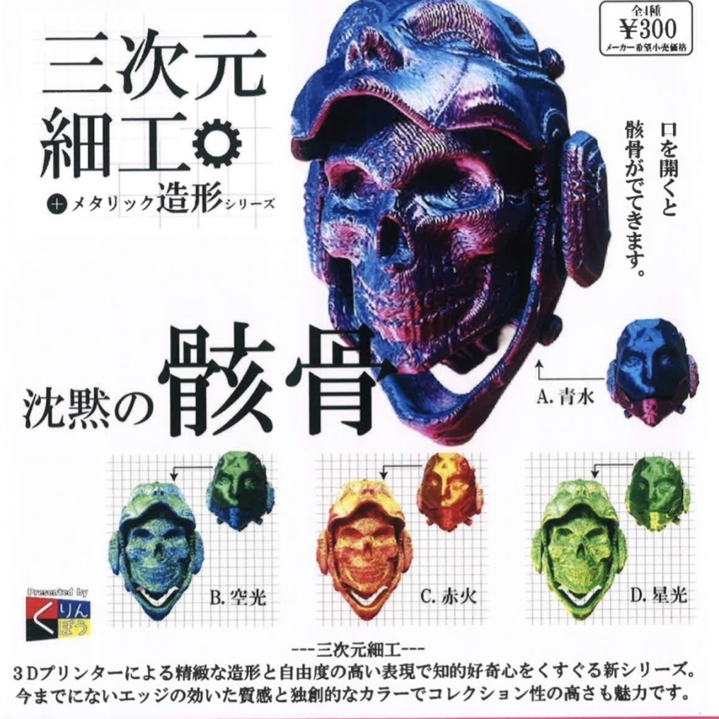 画像1: 三次元細工 沈黙の骸骨（１０月）【△３００円カプセルトイ　４０個入り　くりんぼう】＋正規台紙