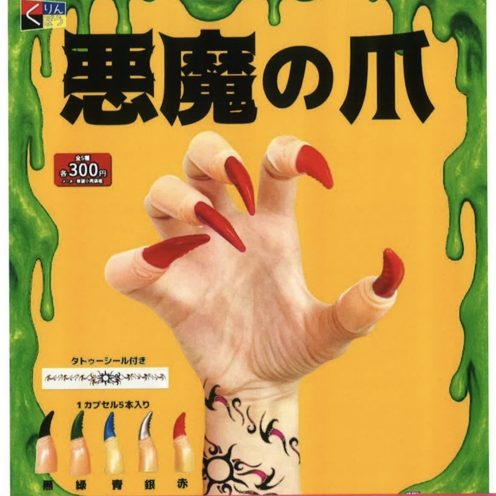 画像1: 悪魔の爪（１０月）【△３００円カプセルトイ　４０個入り　くりんぼう】＋正規台紙