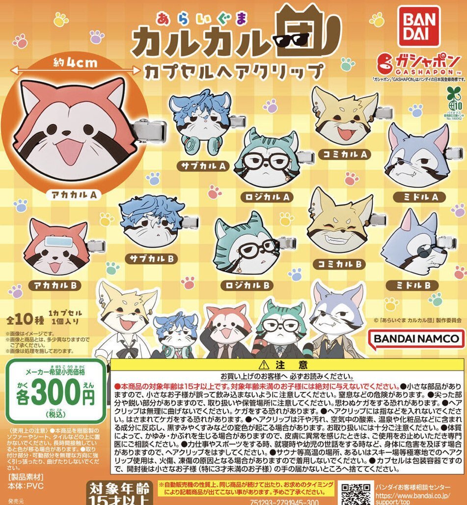 画像1: あらいぐま カルカル団 カプセルヘアクリップ【♪３００円カプセルトイ　４０個入り　バンダイ】＋正規台紙