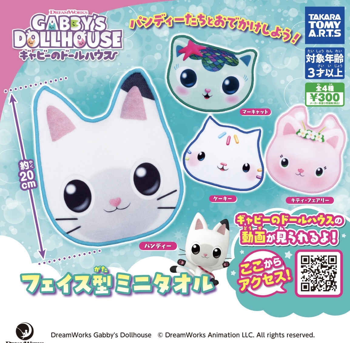 画像1: ギャビーのドールハウスフェイス型ミニタオル【♪３００円カプセルトイ　４０個入り　タカラトミー】＋正規台紙
