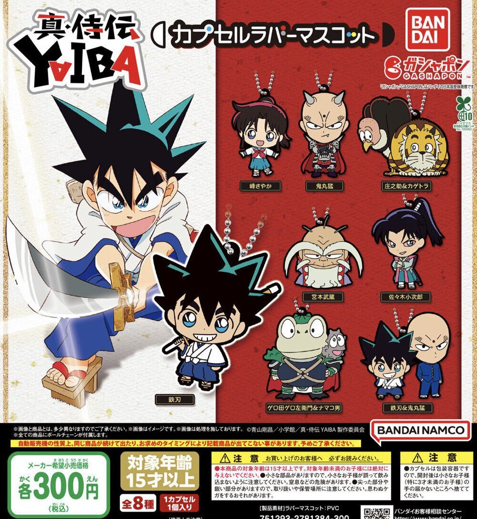 画像1: 真・侍伝YAIBA カプセルラバーマスコット【♪３００円カプセルトイ　４０個入り　バンダイ】＋正規台紙