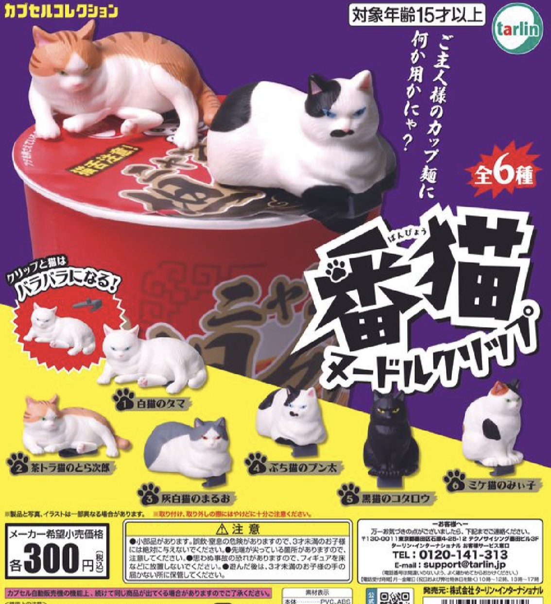 画像1: 番猫ヌードルクリップ（７月）【♪３００円カプセルトイ　４０個入り　ターリン】＋正規台紙